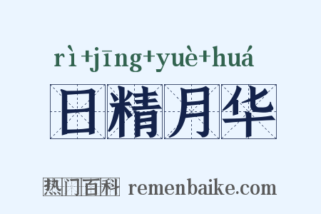 日精月华是什么意思的图片